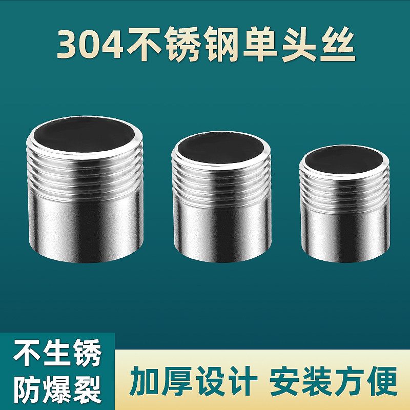 304不锈钢单头丝外螺纹直接4分6分单头丝焊接管水管外丝接头配件