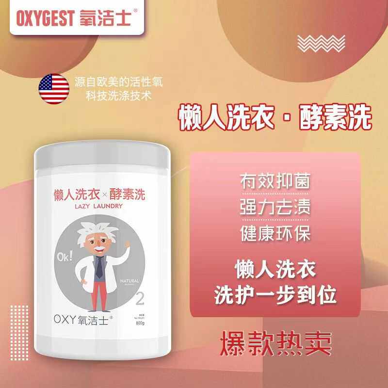 氧洁士酵素洗衣粉强效去污去渍味道清香家庭通用懒人去污神器