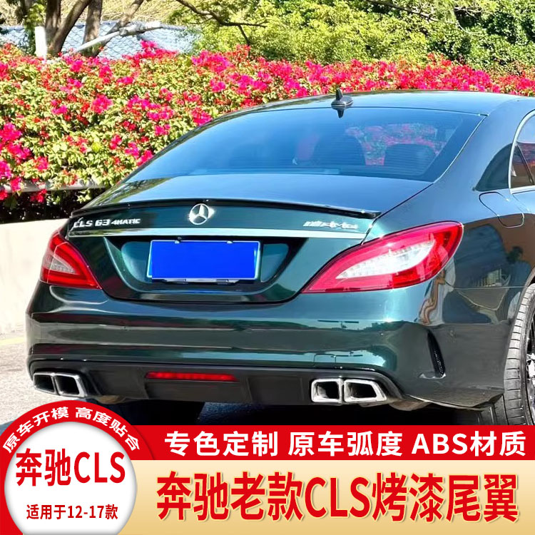 奔驰CLS350W218碳纤维免打孔尾翼