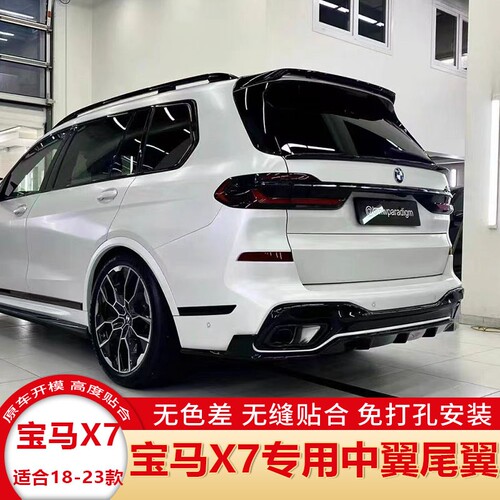 新宝马X7G07改装免打孔尾翼中翼