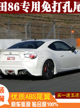 丰田GT86斯巴鲁BRZ免打孔尾翼