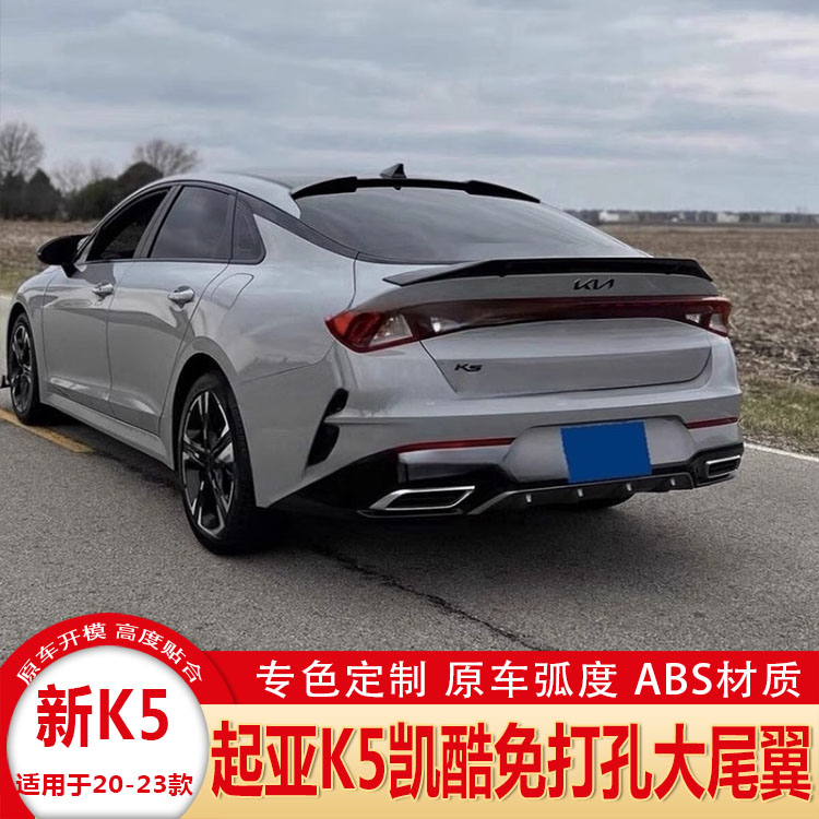 起亚K5凯酷免打孔碳纤维尾翼
