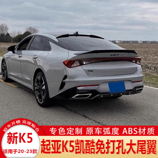 适用20-23款K5尾翼 起亚K5凯酷改装免打孔R款尾翼 新K5碳纤维尾翼