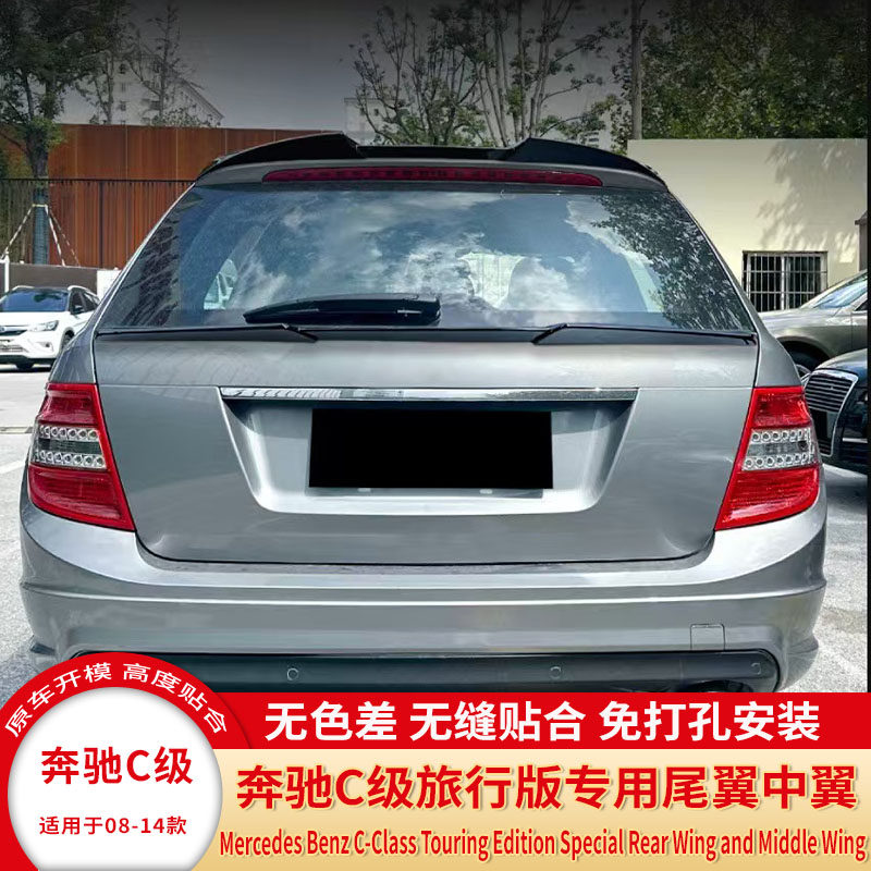 适用07-14款奔驰C级旅行版尾翼 奔驰S204改装免打孔烤漆顶翼中翼