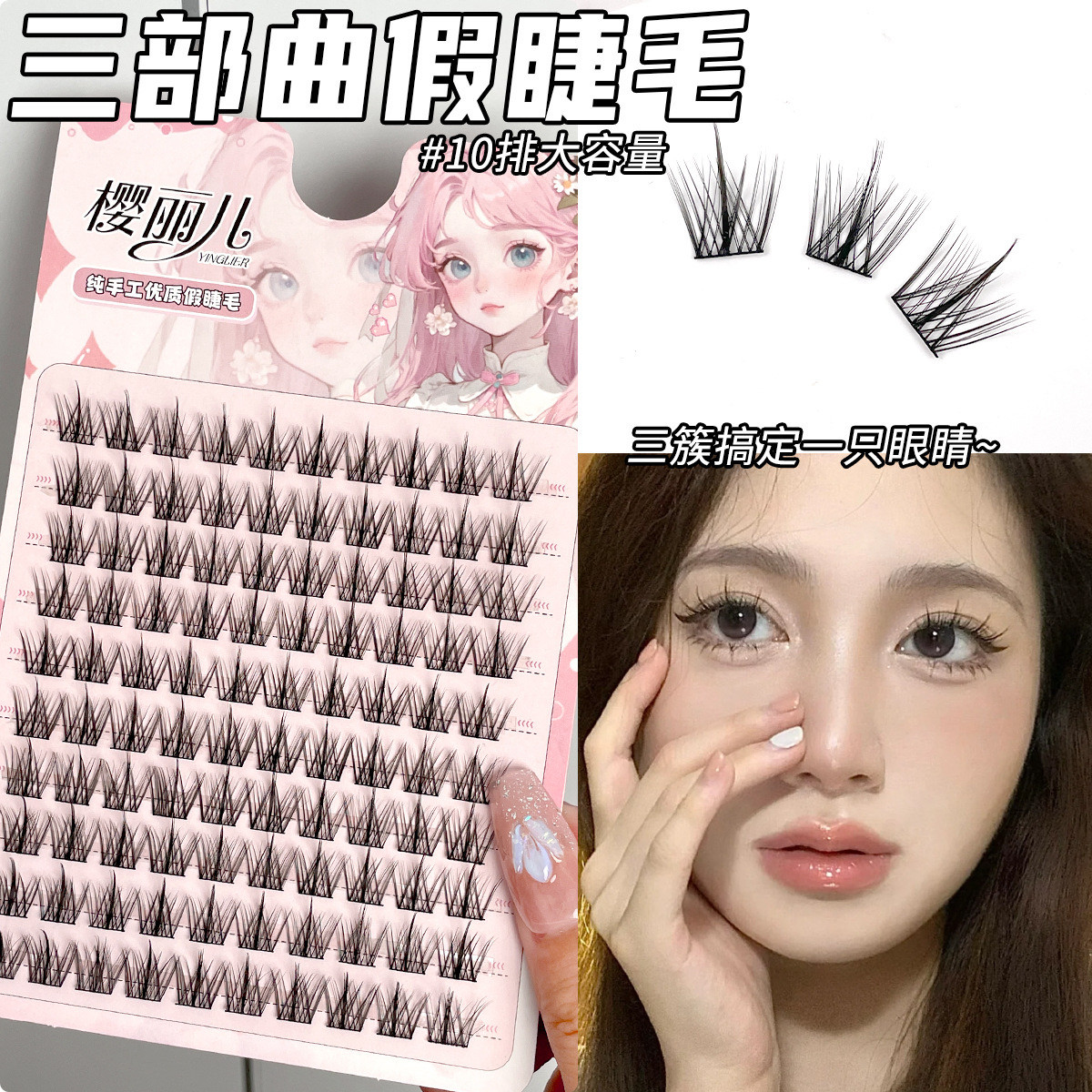 懒人三部曲假睫毛自然仿真单簇分段式新手羽扇大容量眼睫毛樱丽儿
