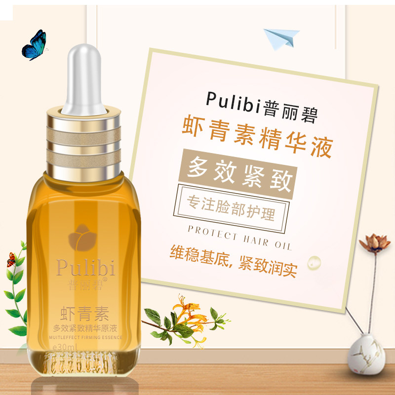 普丽碧虾青素多效紧致精华原液肌底液面部保湿抗氧化精华液
