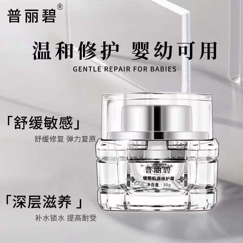 普丽碧蜡菊肌源修护霜敏感肌补水舒缓保湿修护屏障乳液面霜护肤品