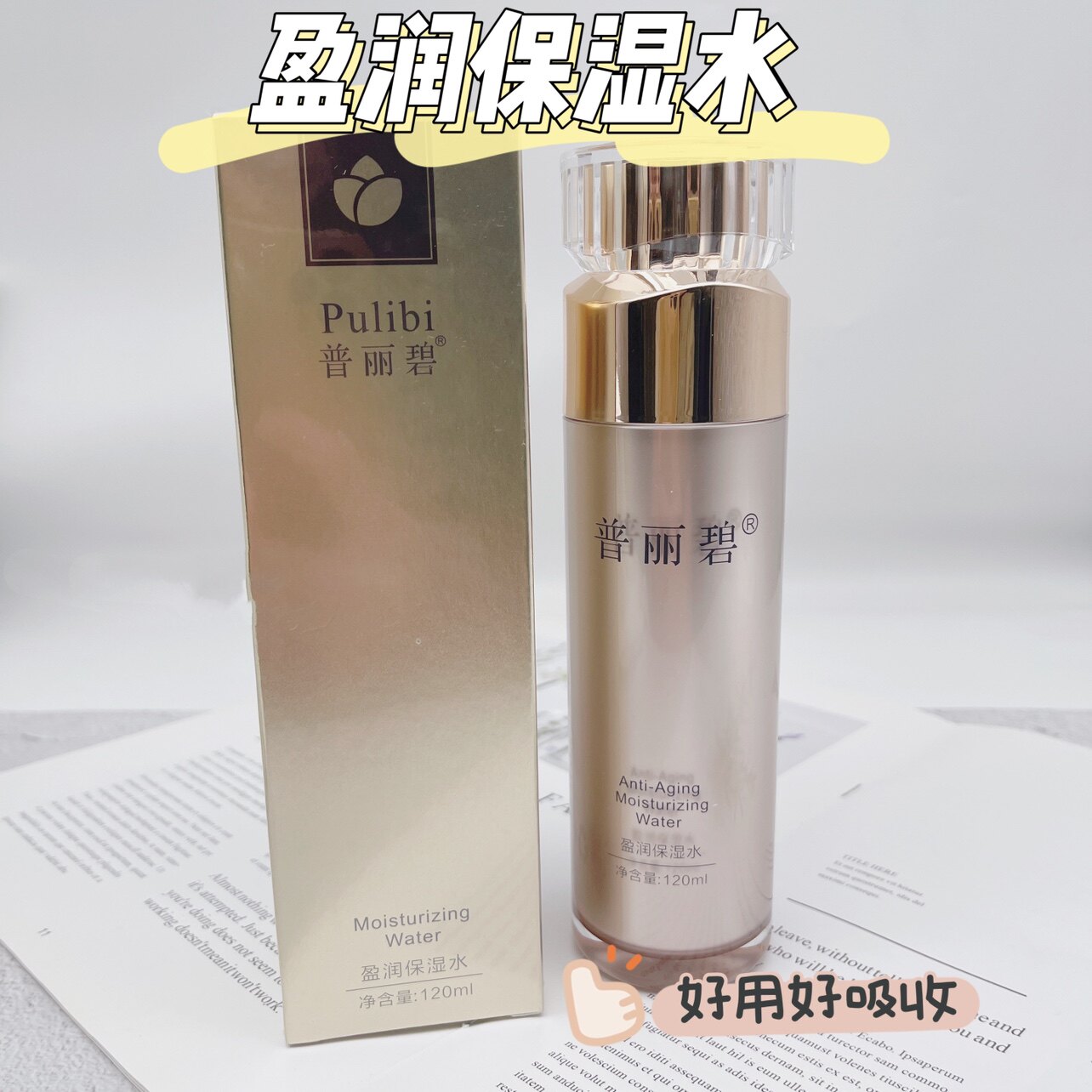 普丽碧盈润保湿水补水爽肤水化妆水滋润平衡水油清爽修护毛孔护肤