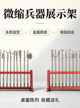 微缩十八般兵器模型配架桌面摆件