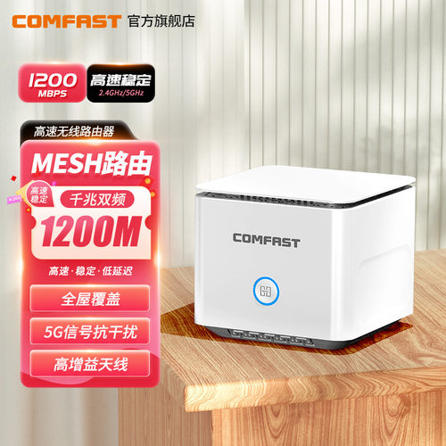 COMFAST千兆5G路由器mesh组网