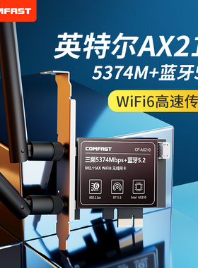 COMFAST CF-AX210电竞PCIE无线网卡台式机WIFI6E千兆三频5374M蓝牙5.2电脑主机内置独立6G网络接收器AX5400