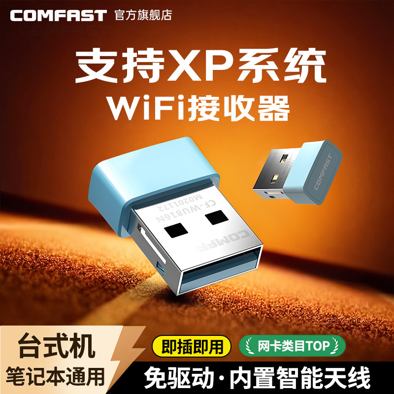 COMFAST CF-WU816N 迷你免驱USB无线网卡150M台式机笔记本电脑外置发射网络信号wifi接收器支持xp/win7/10/11