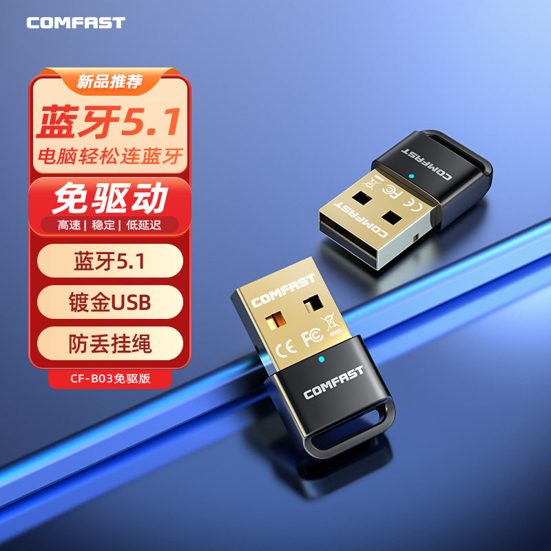 comfast CF-B03蓝牙适配器接收电脑usb模块台式机主发射5.1连接