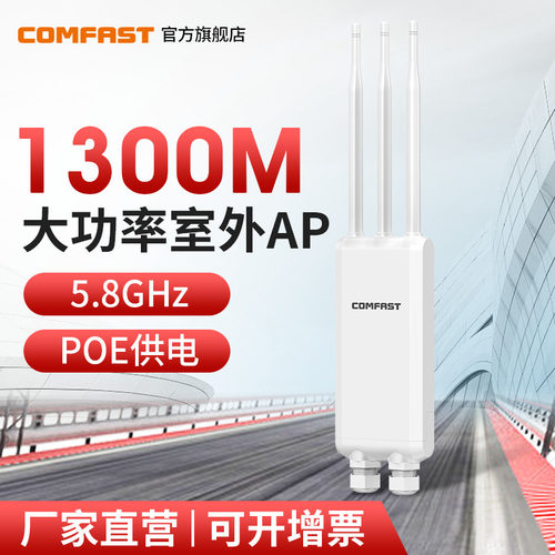 COMFAST户外三防无线AP千兆端口