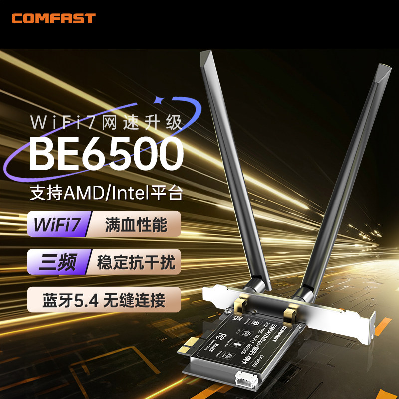 COMFAST无线网卡WiFi7台式内置网卡BE6500M高速三频千兆5g台式机PCIE接口WiFi接收器蓝牙5.4穿墙王CF-BE650