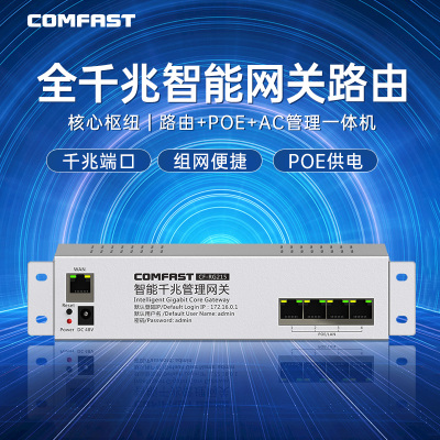 COMFAST千兆POE网关路由器