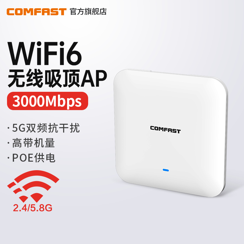 COMFAST CF-E393AX大功率WiFi6无线吸顶AP路由器3000M高速wifi传输商场酒店KTV双频5G工程级全屋无线wifi覆盖-封面