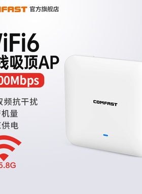 COMFAST CF-E393AX大功率WiFi6无线吸顶AP路由器3000M高速wifi传输商场酒店KTV双频5G工程级全屋无线wifi覆盖