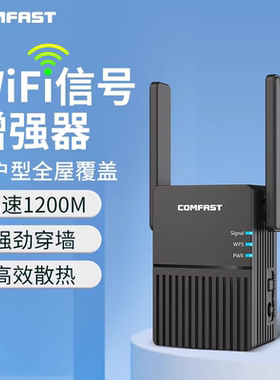 【1200M双频】COMFAST 5G千兆穿墙wifi信号扩大器信号增强放大器中继器家用无线网络接收路由桥接器CF-AC1200