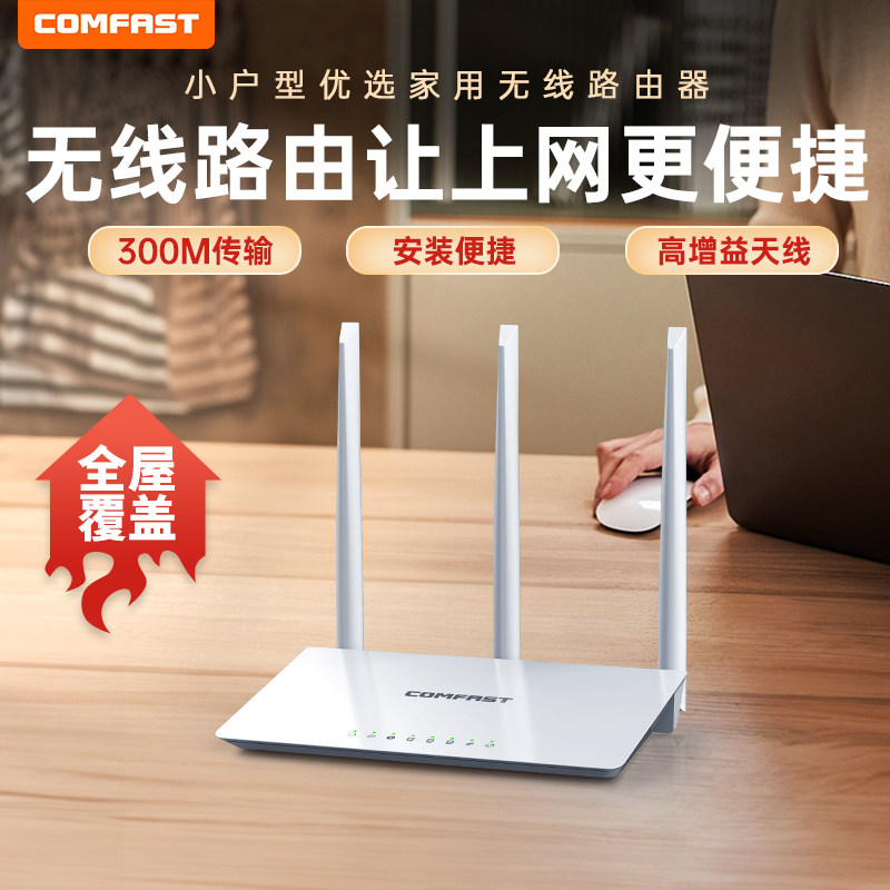 COMFAST CF-WR613N 无线路由器wifi家用中小户型300M大功率全屋覆盖穿墙王学生宿舍无线wifi游戏电竞路由器