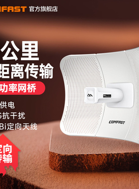 COMFAST CF-E319A室外无线网桥900mbps大功率CPE点对点10公里传输5.8g千兆网口WiFi户外电梯监控传输工程AP