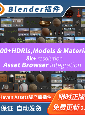 Blender插件 Poly Haven Asset Browser 1000+HDRI模型材质资产库