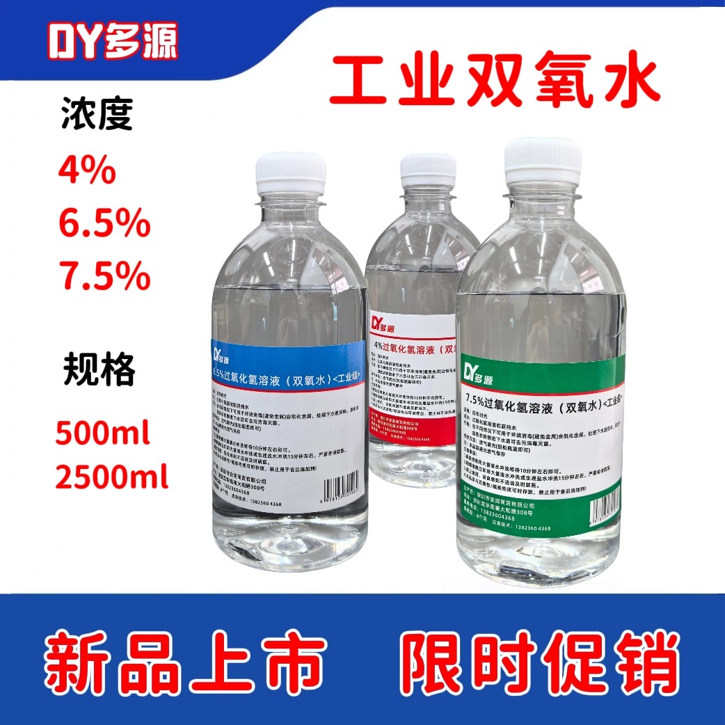 7.5%双氧水高浓度4百分之6工业用衣物去黄清洗血渍漂白剂过氧化氢