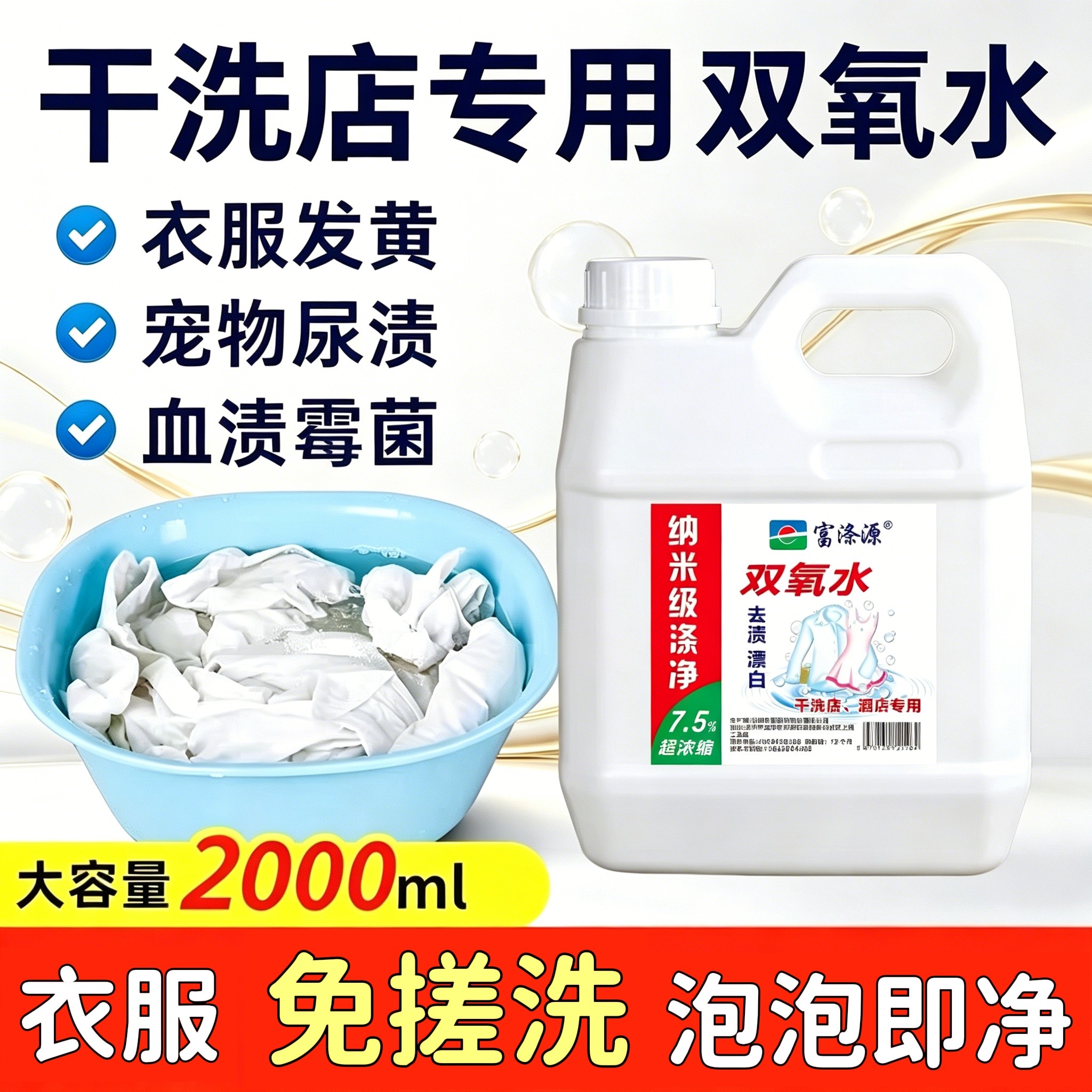 富涤源双氧水小苏打高浓度漂白剂