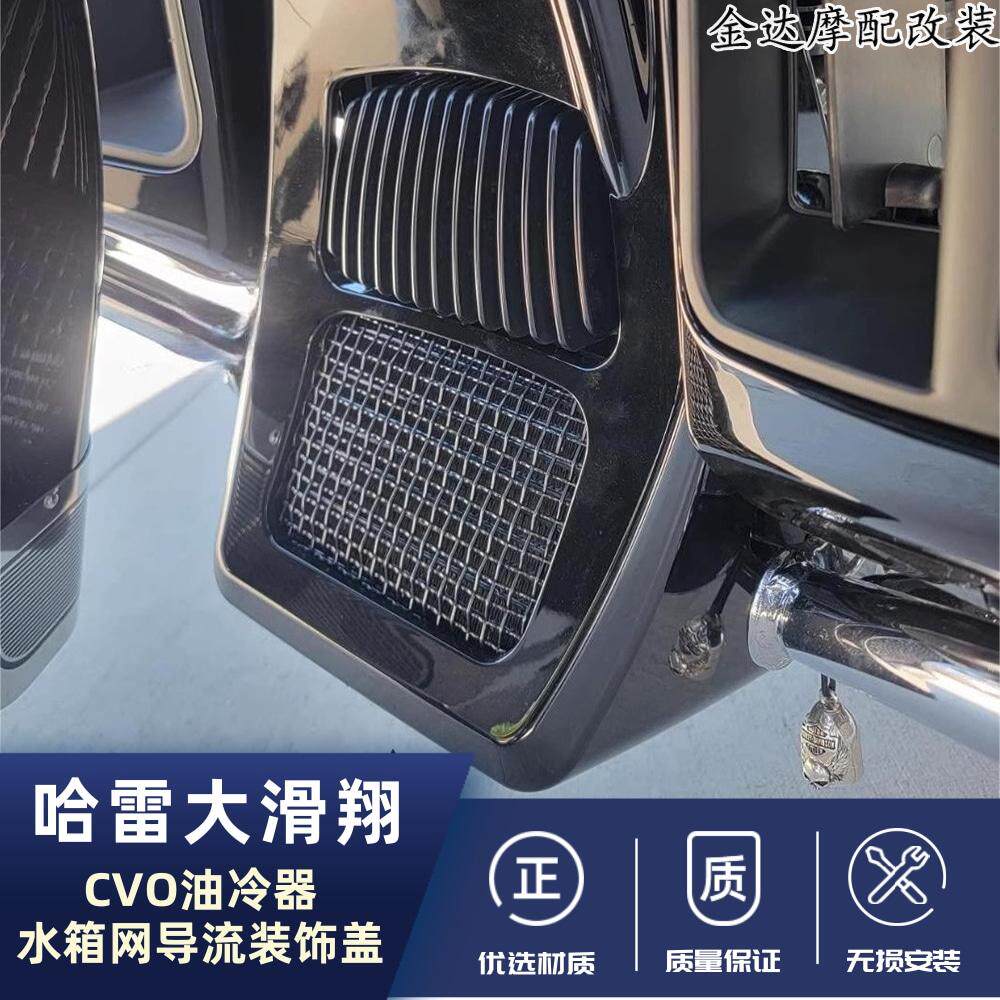 适用哈雷大滑翔路王公路水箱网