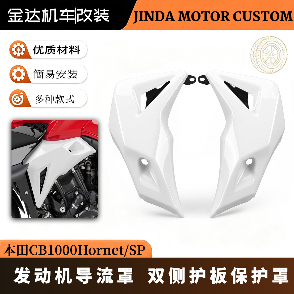 适用本田CB1000双侧发动机导流罩