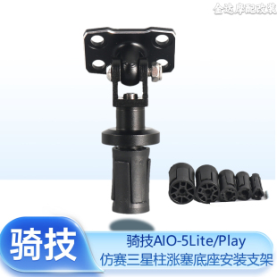 骑技AIO-5Lite/Play智能车机配件改装仿赛三星柱涨塞底座安装支架