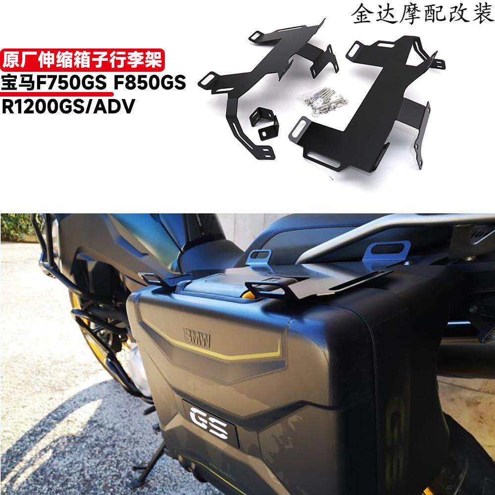 宝马F750GS原厂伸缩箱子行李架