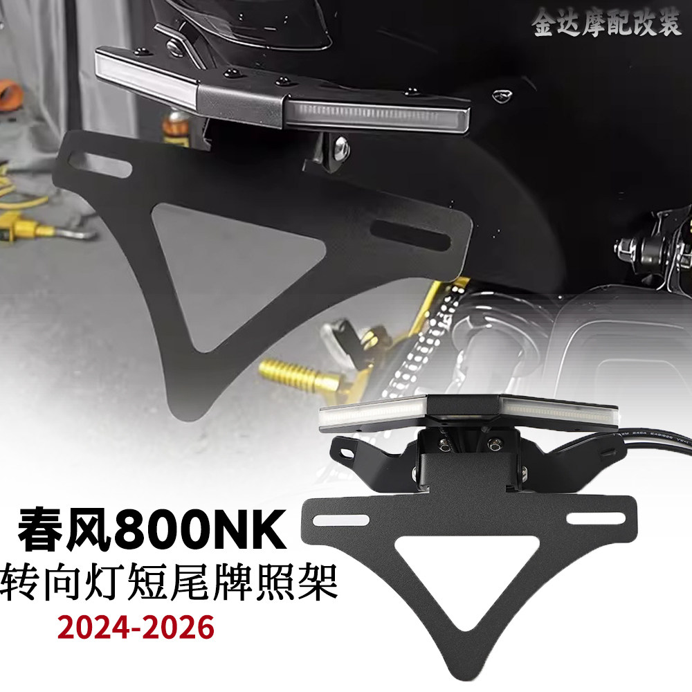 适用春风800NK可折叠短尾牌照架