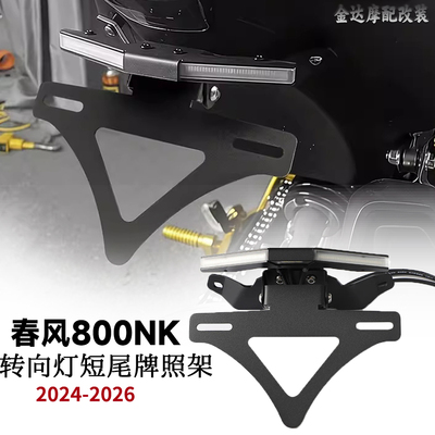 适用春风800NK可折叠短尾牌照架