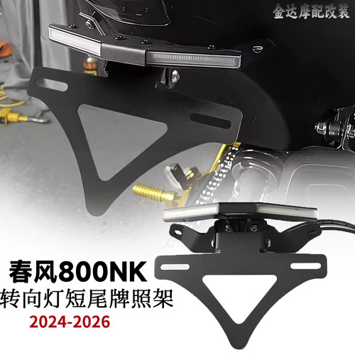 适用春风800NK可折叠短尾牌照架