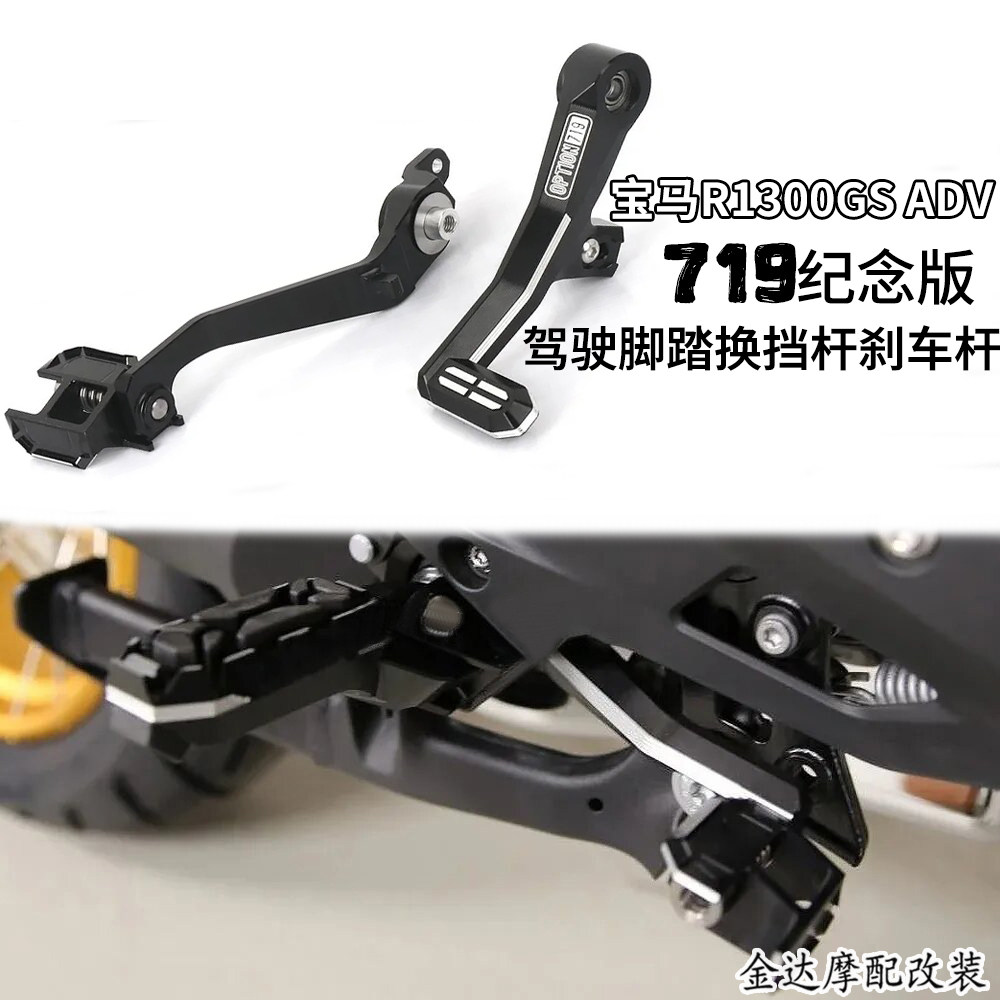 适用宝马R1300GS719驾驶脚踏换挡