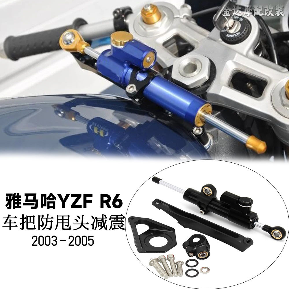 适用雅马哈YZF R6 2003-2005 改装车把防甩头减震稳定阻尼器钛尺