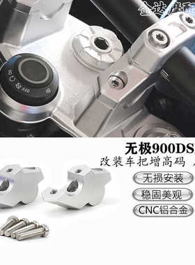 适用于无极900DSX 改装车把增高码 后移码 铝合金车把增高后移码