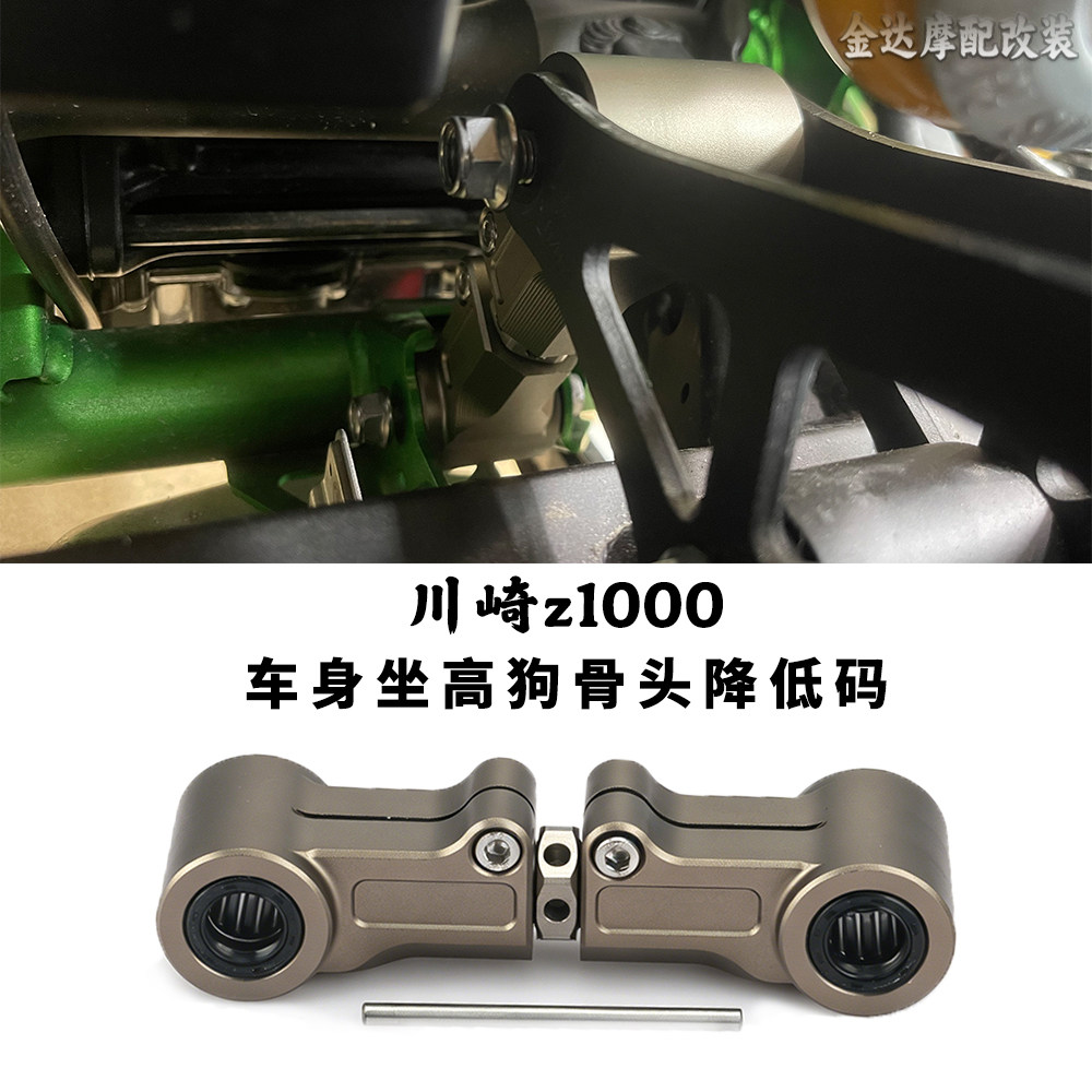 适用川崎Z1000改装狗骨头CNC降低码车身坐高调节升高码配件