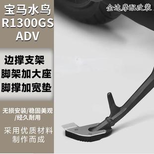 适用于宝马R1300GS/ADV改装边撑支架 脚架加大座脚撑加宽垫