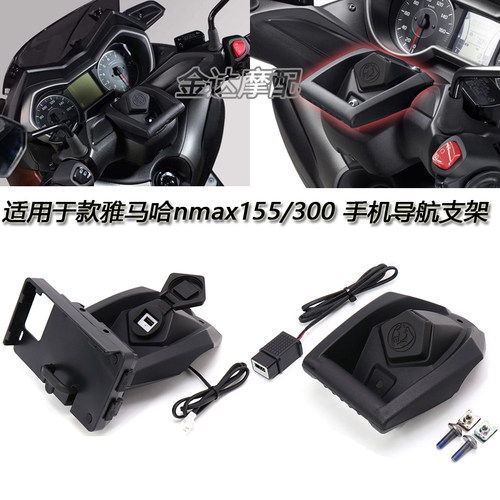 雅马哈nmax155/300手机导航支架