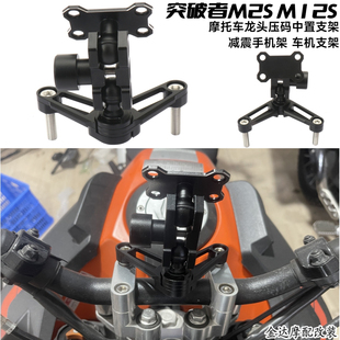 摩托车龙头压码中置支架减震手机架 车机支架适用突破者M2S M12S