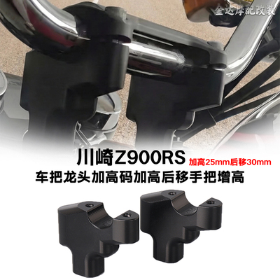 适用川崎Z900RS车把龙头加高码