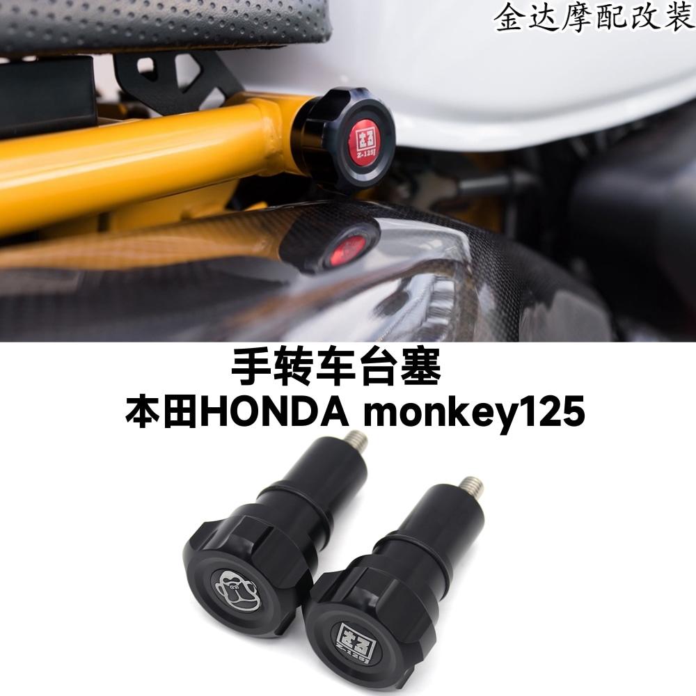 本田猴子125手转车台塞
