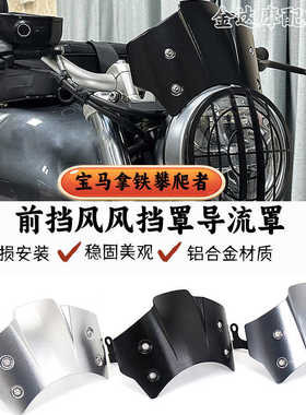 适用宝马拿铁RNINET小挡风 攀爬者改装铝合金 前挡风风挡罩导流罩