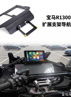 适用宝马R1300RT改装横杆多功能扩展支架摩托车导航支架 车机底座