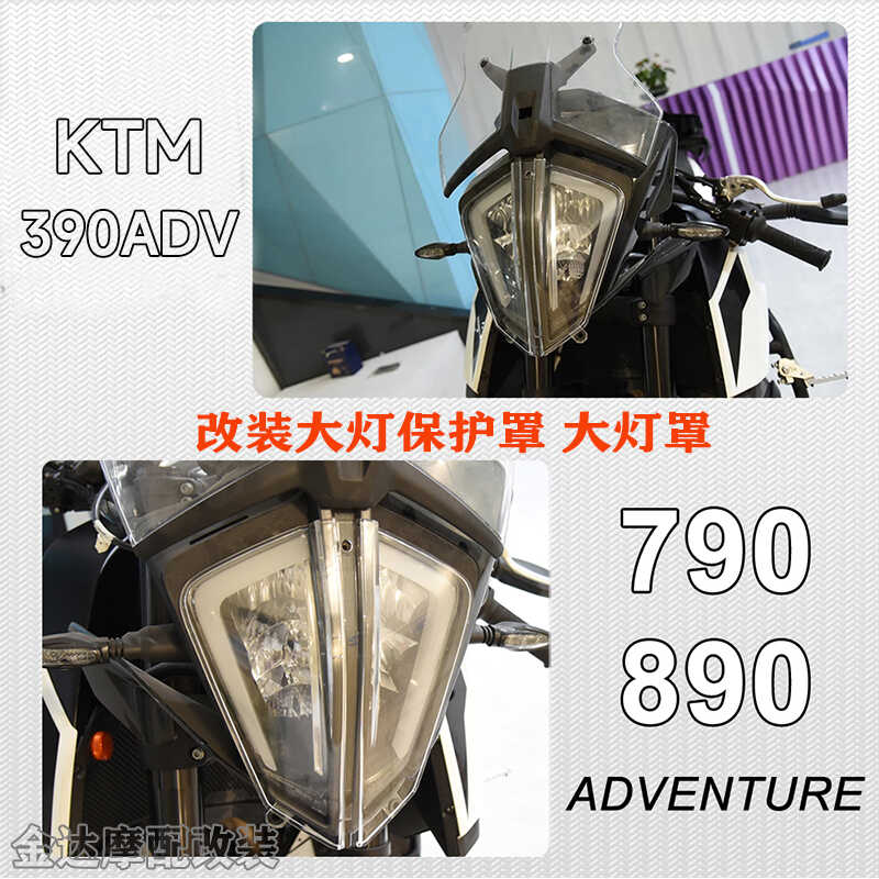 摩托车19-21适用于大灯保护罩