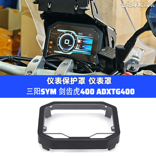 适用三阳剑齿虎400仪表罩保护罩