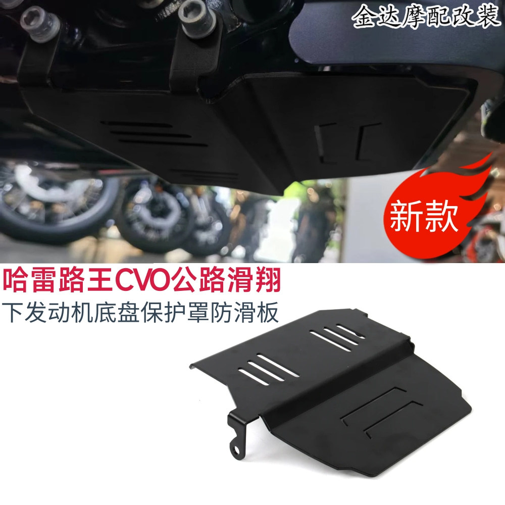 适用哈雷路王CVO公路滑翔 大道滑翔改装下发动机底盘保护罩防滑板