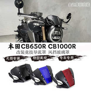 适用本田CB650R CB1000R改装竟技导流罩 风挡玻璃罩 前挡风导流罩